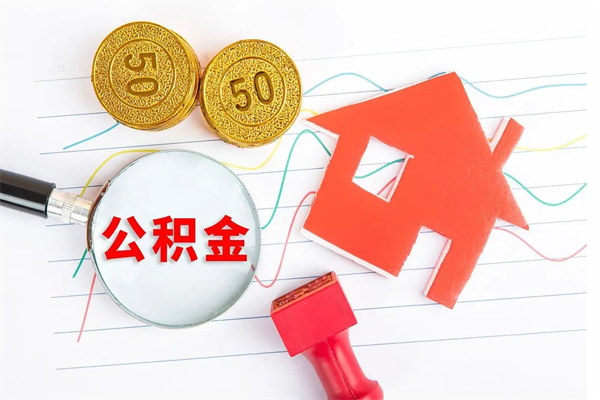 保亭公积金在职期间能不能取出来（公积金在职期间可以取出来吗）