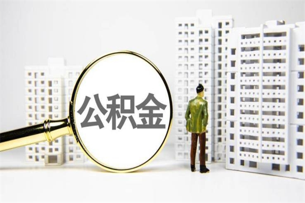 保亭离职公积金提出来（离职的公积金提出来有时间要求吗）