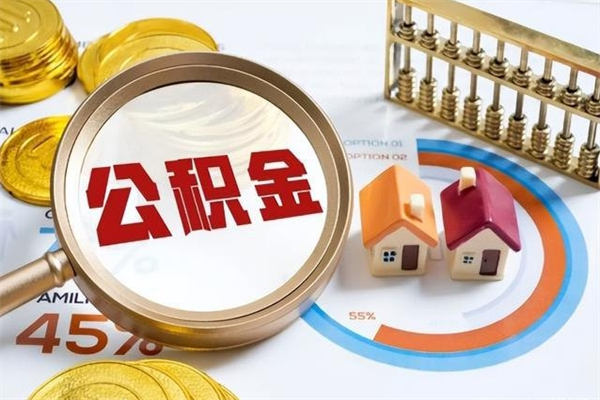 保亭如何取出公积金（2020怎么取公积金）