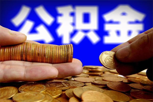 保亭封存公积金取流程（对于封存的公积金怎么提取）