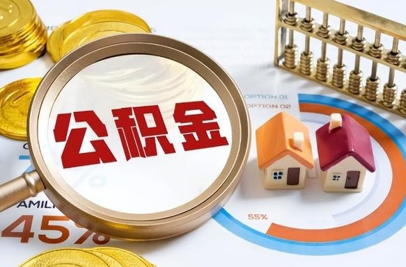 保亭离职后能取公积金吗（离职后可不可以取公积金）
