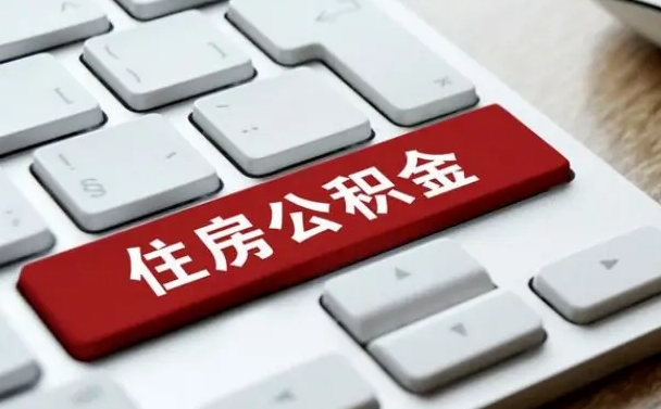 保亭2022市公积金取（2020年取公积金最新政策）